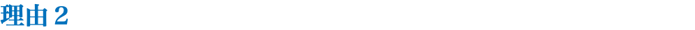 理由２