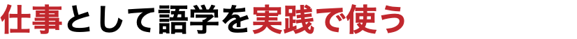 仕事として語学を実践で使う