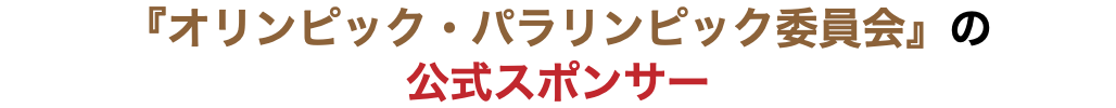 『オリンピック・パラリンピック委員会』の 公式スポンサー