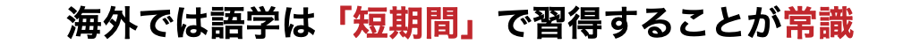 海外では語学は「短期間」で習得することが常識