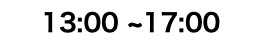 13:00 ~17:00