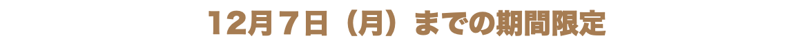 12月1日（火）までの期間限定