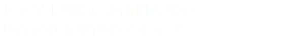 トップ１%にしか出回らない 共有される学びのステップ