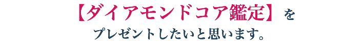 【ダイアモンドコア鑑定】を プレゼントしたいと思います。