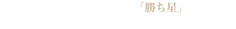 大衆の真逆を行けば「勝ち星」が 待っているからです。