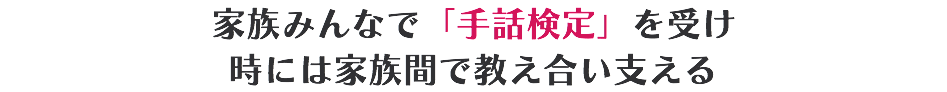 家族みんなで「手話検定」を受け 時には家族間で教え合い支える